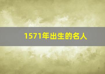 1571年出生的名人