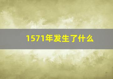 1571年发生了什么