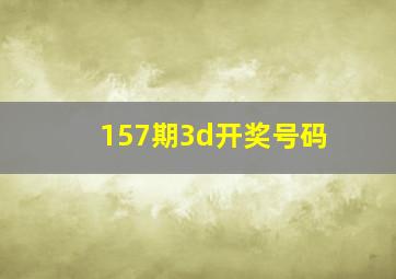 157期3d开奖号码