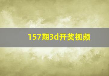 157期3d开奖视频