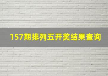 157期排列五开奖结果查询