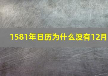 1581年日历为什么没有12月