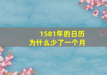 1581年的日历为什么少了一个月