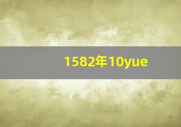 1582年10yue