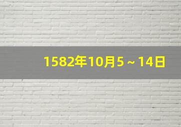 1582年10月5～14日