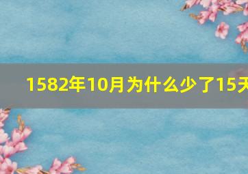 1582年10月为什么少了15天