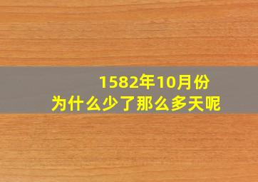 1582年10月份为什么少了那么多天呢