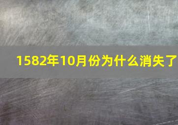 1582年10月份为什么消失了