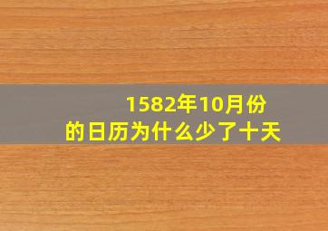 1582年10月份的日历为什么少了十天