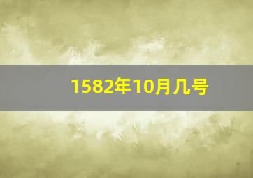 1582年10月几号