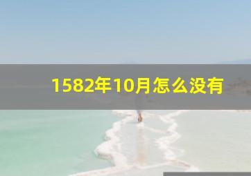 1582年10月怎么没有