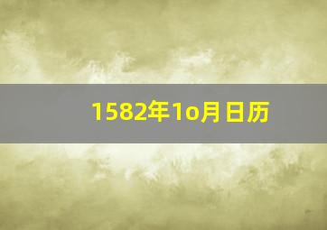 1582年1o月日历