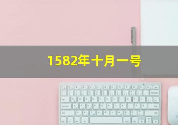 1582年十月一号