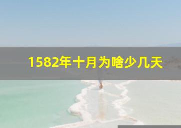 1582年十月为啥少几天