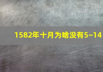 1582年十月为啥没有5~14