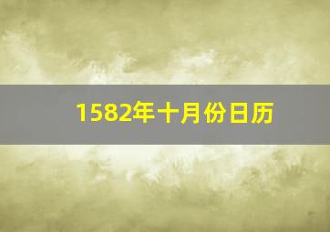 1582年十月份日历