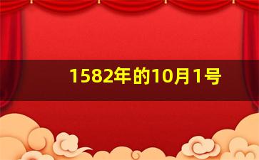 1582年的10月1号