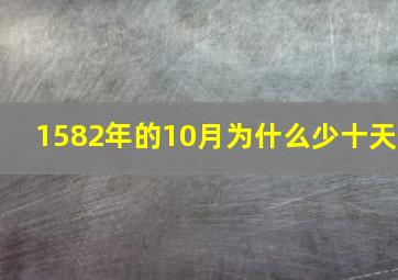 1582年的10月为什么少十天