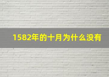 1582年的十月为什么没有