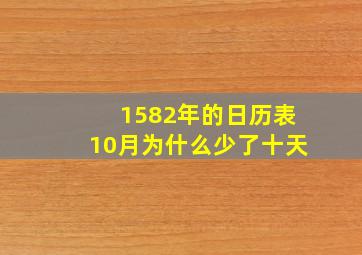 1582年的日历表10月为什么少了十天