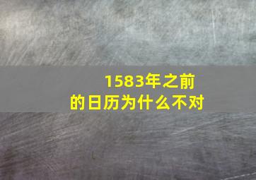 1583年之前的日历为什么不对