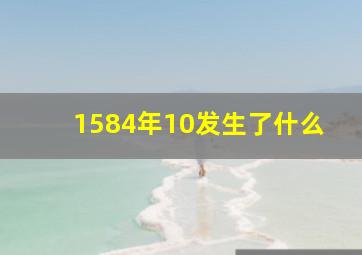 1584年10发生了什么