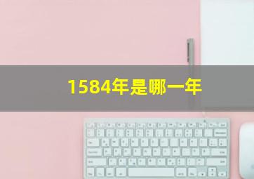 1584年是哪一年