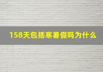 158天包括寒暑假吗为什么