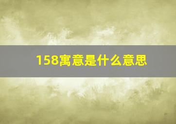 158寓意是什么意思