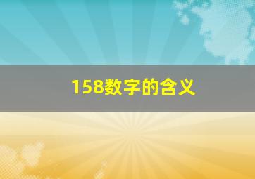 158数字的含义