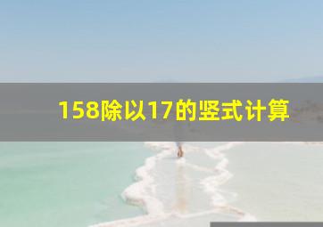 158除以17的竖式计算