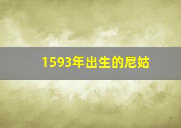 1593年出生的尼姑