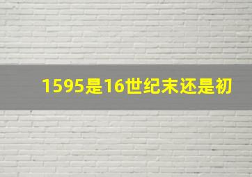 1595是16世纪末还是初