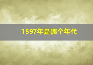 1597年是哪个年代