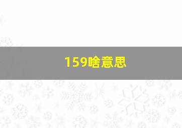 159啥意思