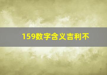 159数字含义吉利不