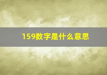 159数字是什么意思