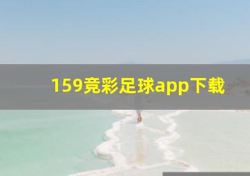 159竞彩足球app下载