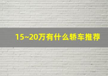 15~20万有什么轿车推荐