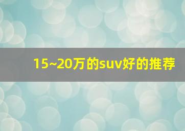 15~20万的suv好的推荐