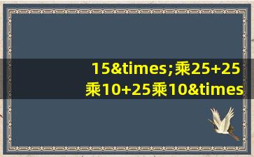 15×乘25+25乘10+25乘10×2等于几