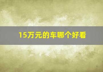 15万元的车哪个好看