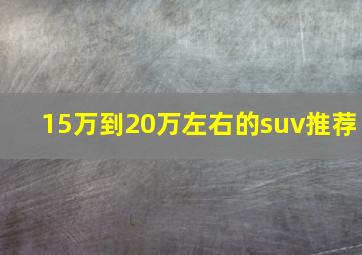 15万到20万左右的suv推荐