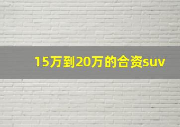 15万到20万的合资suv