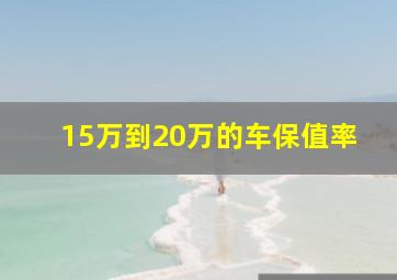 15万到20万的车保值率