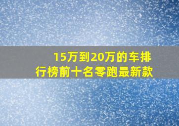 15万到20万的车排行榜前十名零跑最新款