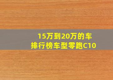 15万到20万的车排行榜车型零跑C10