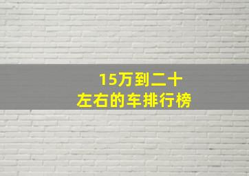 15万到二十左右的车排行榜