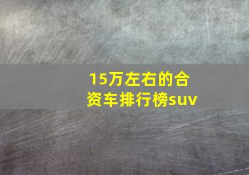 15万左右的合资车排行榜suv