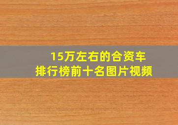 15万左右的合资车排行榜前十名图片视频